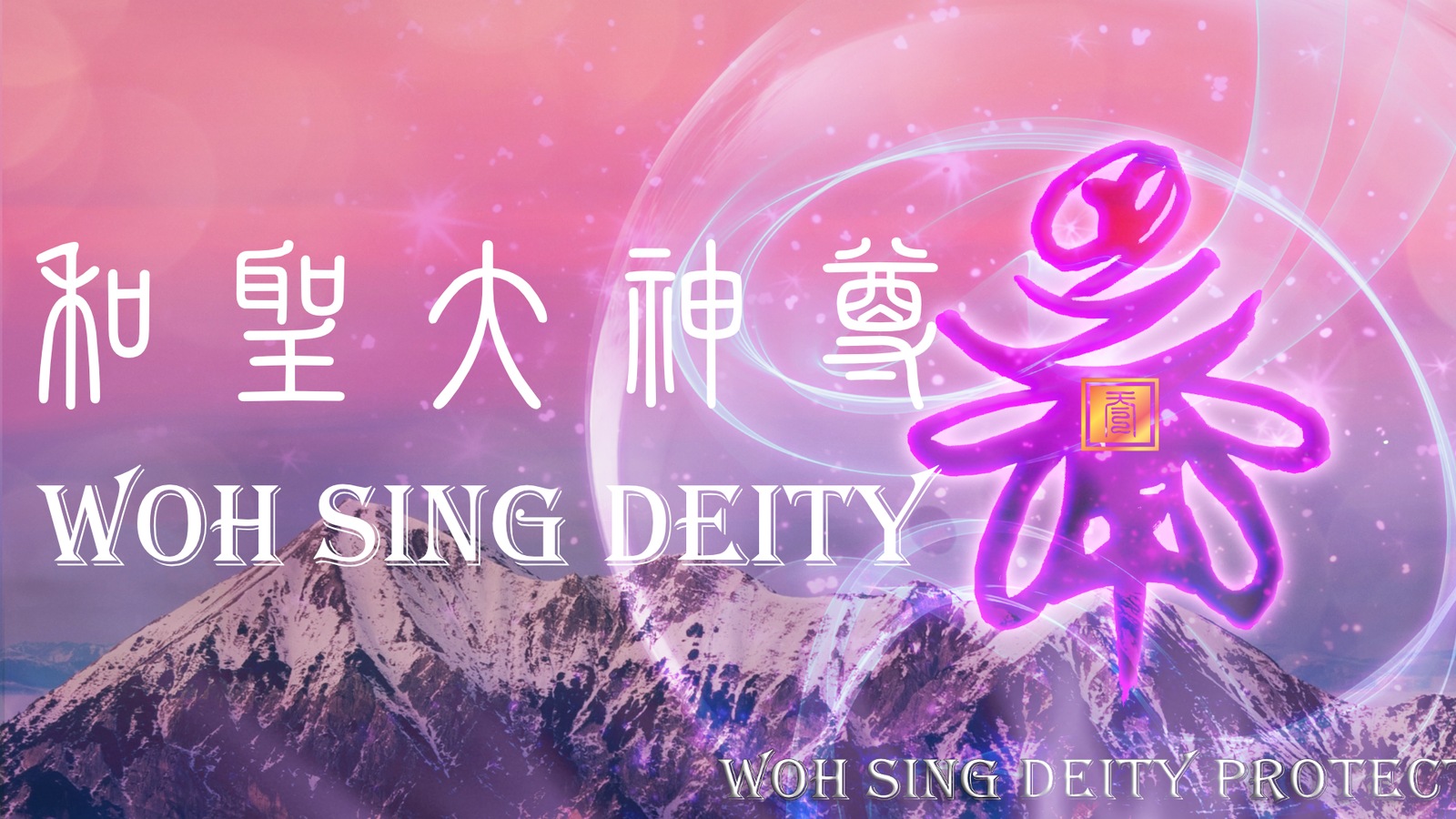 Woh Sing Deity 和聖大神尊
