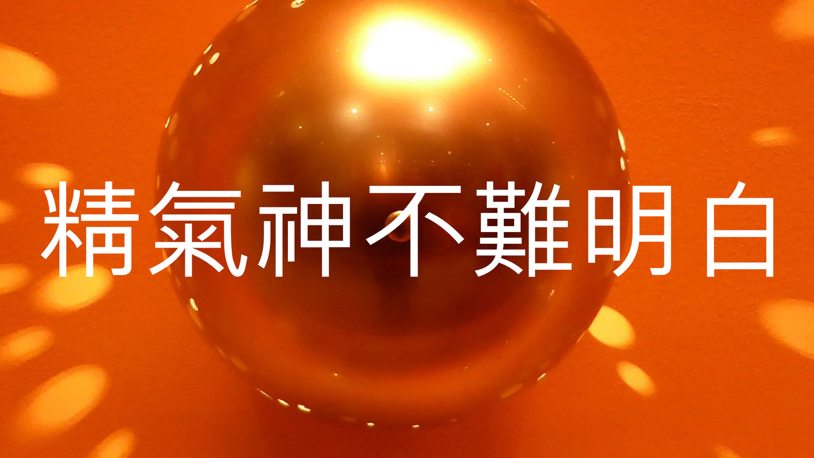精氣神究竟是甚麼
