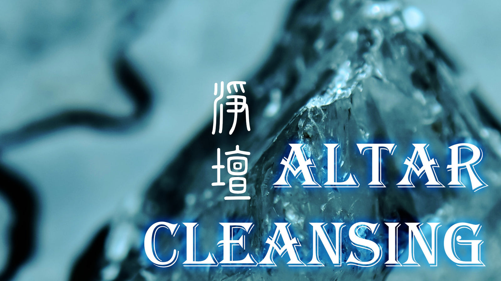 Taoist Cleansing Magic: Altar 淨壇