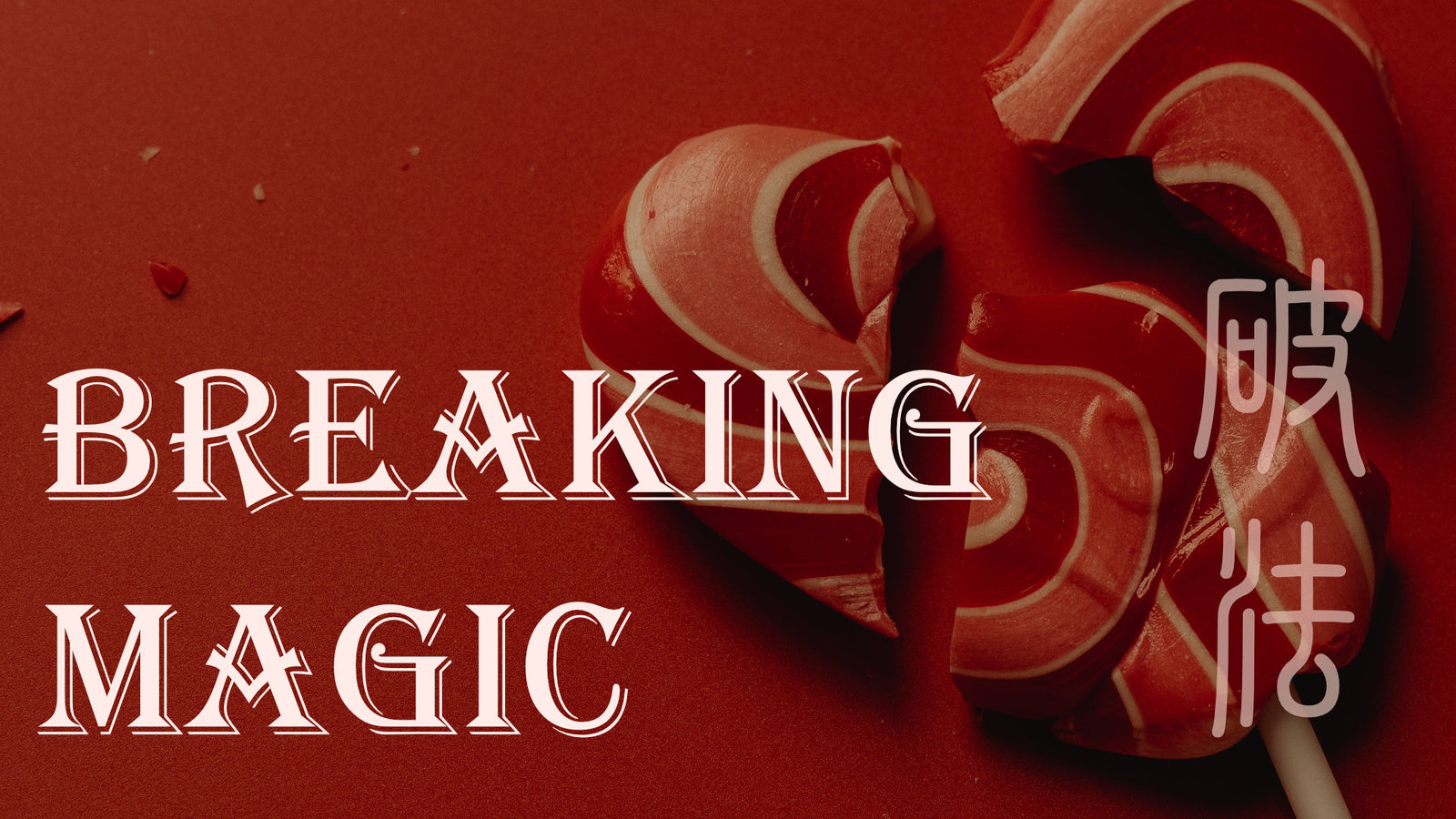 Breaking Magic 破法