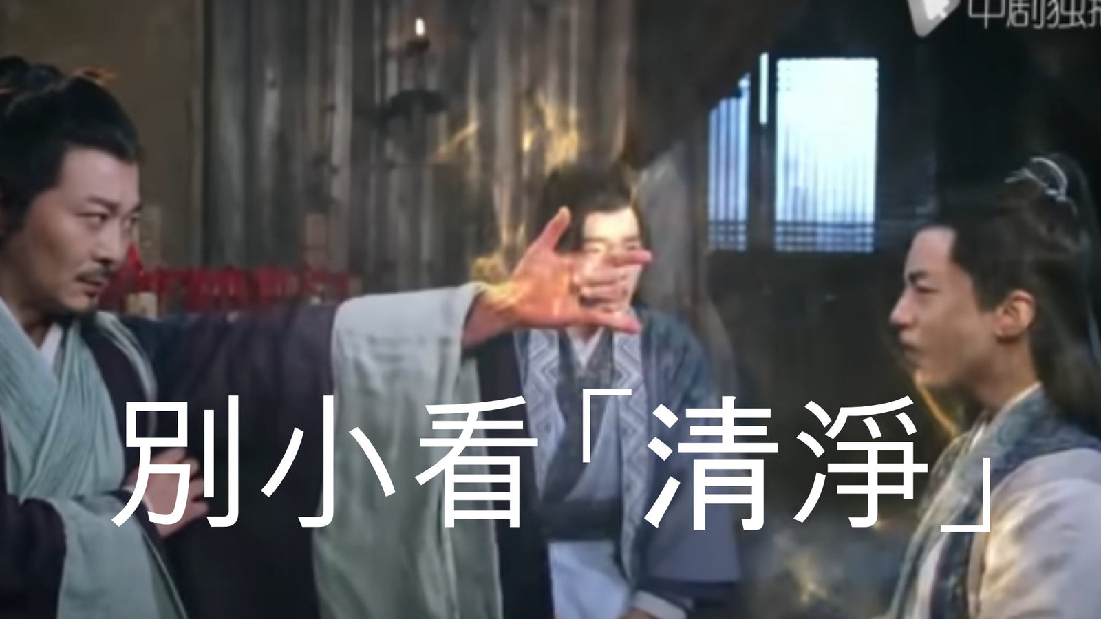 道法中何謂「清淨」
