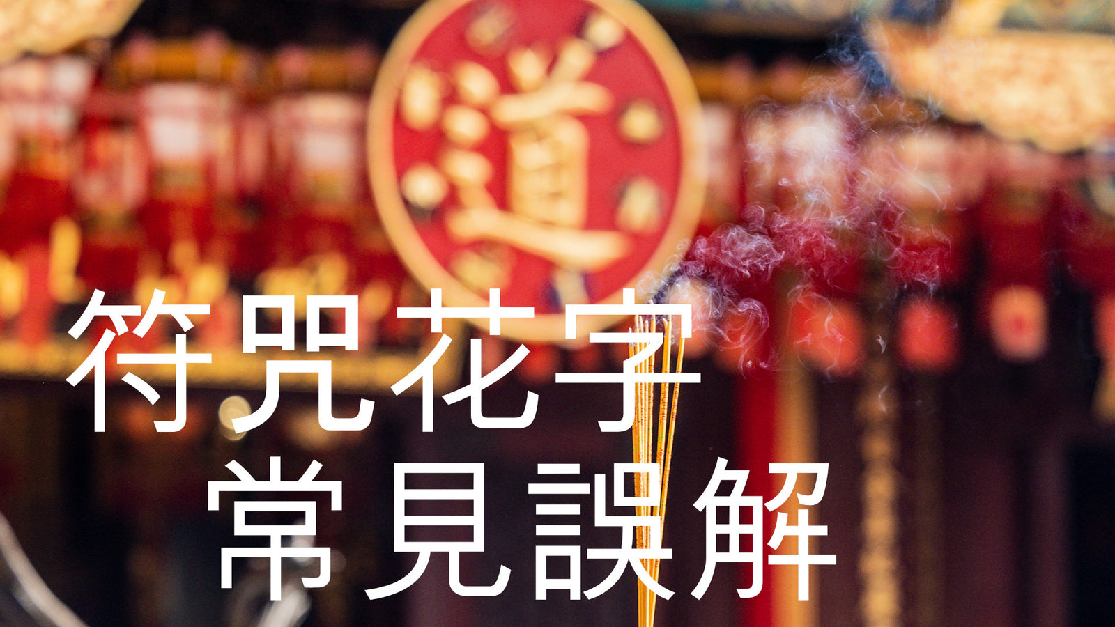 符咒與花字的作用