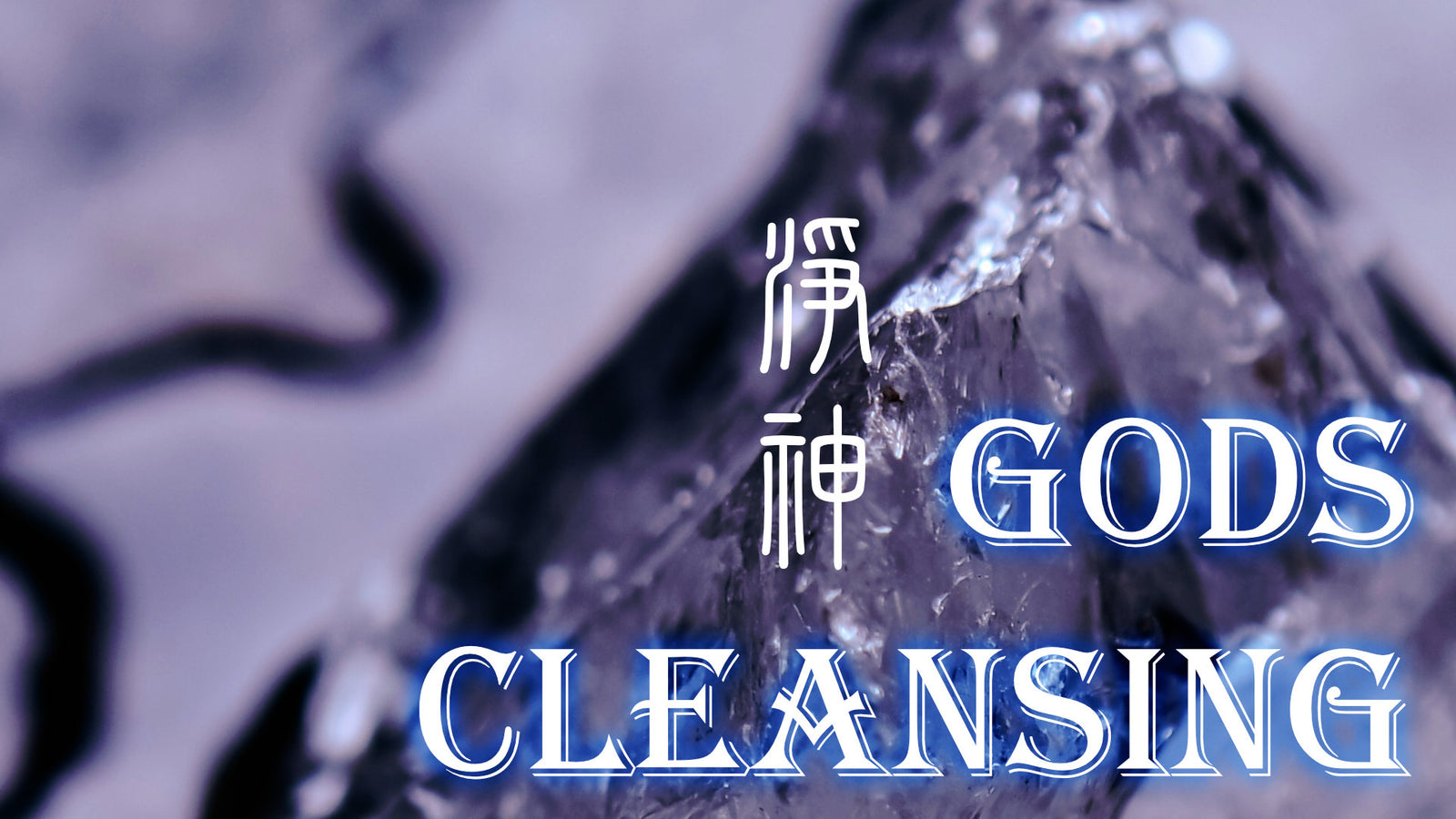 Taoist Cleansing Magic: God 淨神