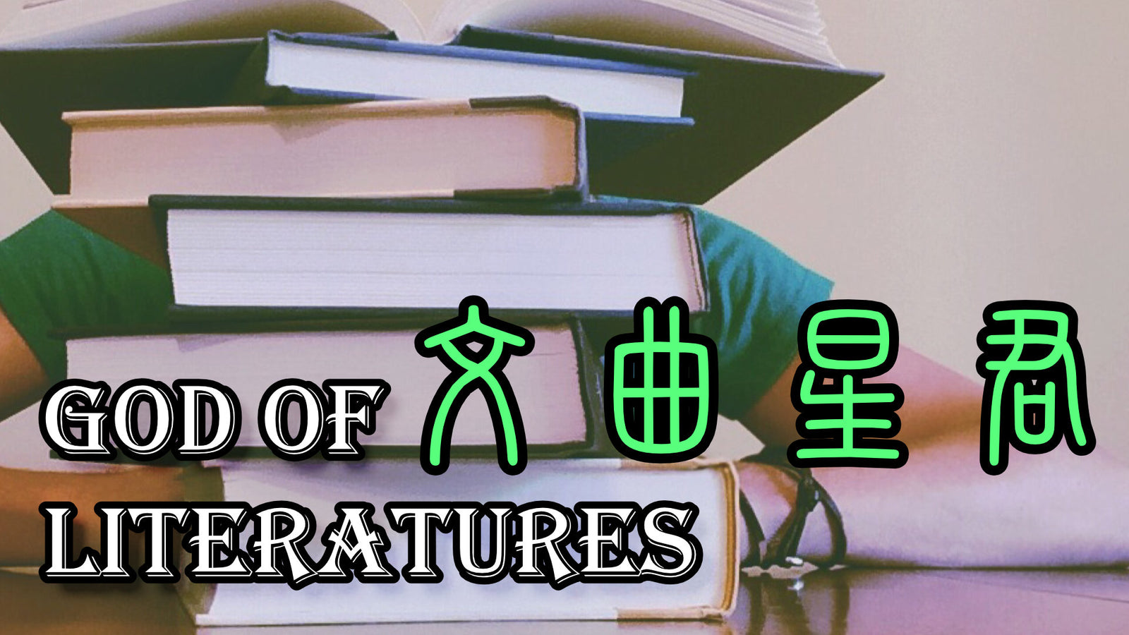 The Chinese God of Literature 文曲星君