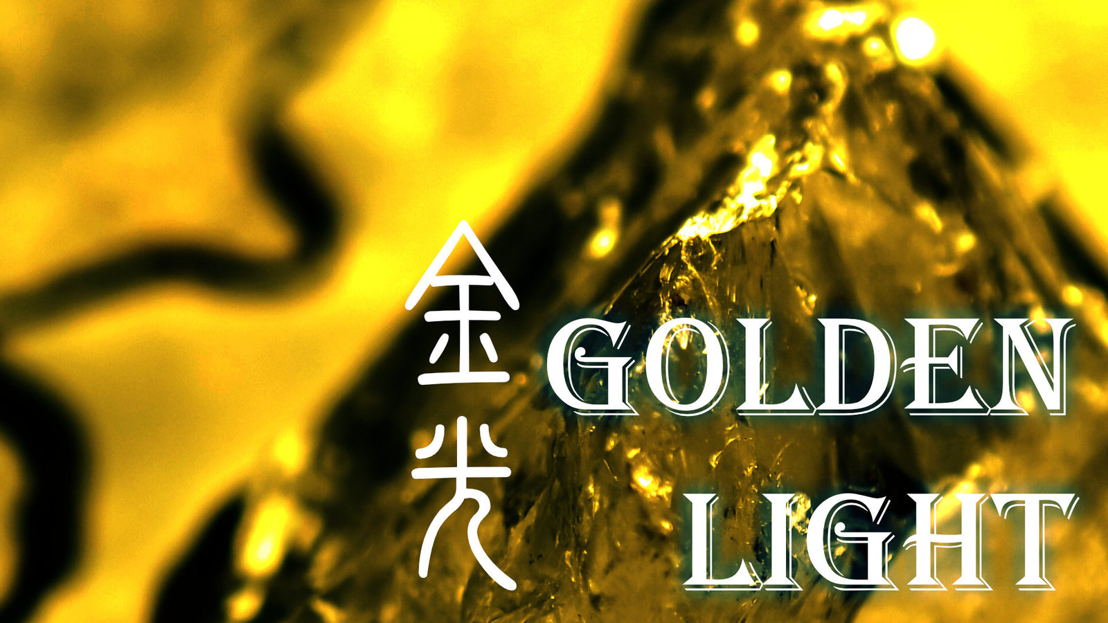 Taoist Cleansing Magic: Golden Light 金光神咒