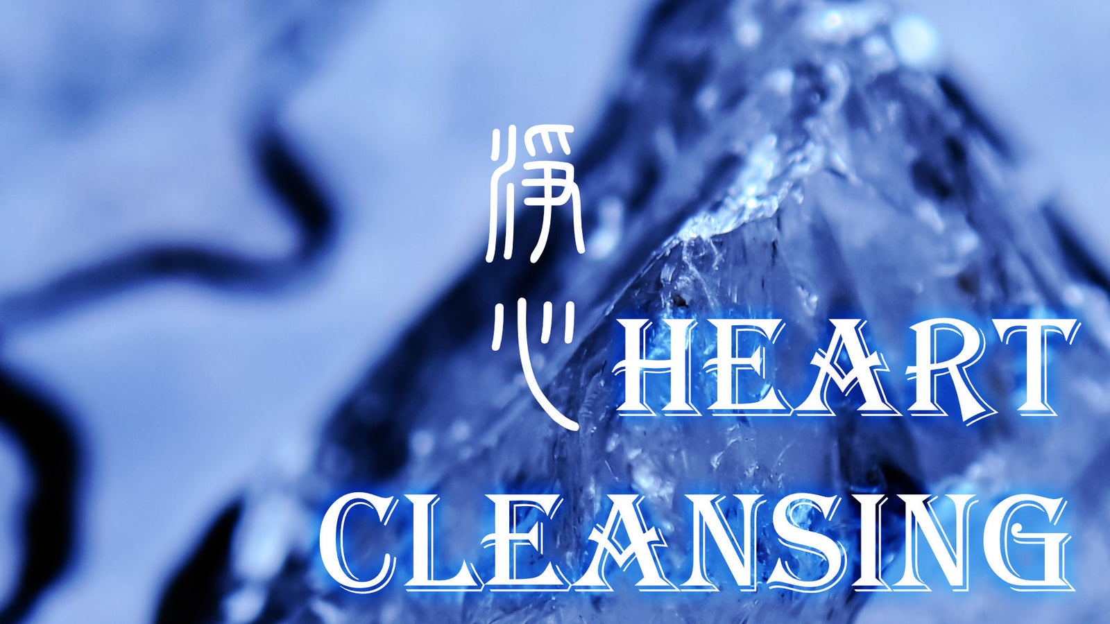 Taoist Cleansing Magic: Heart 淨心