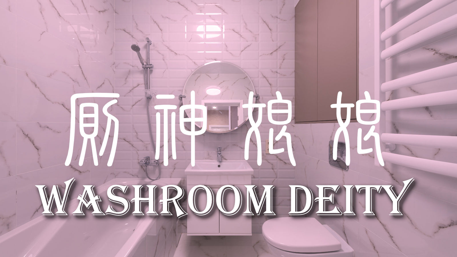 Washroom Deity 厠神娘娘