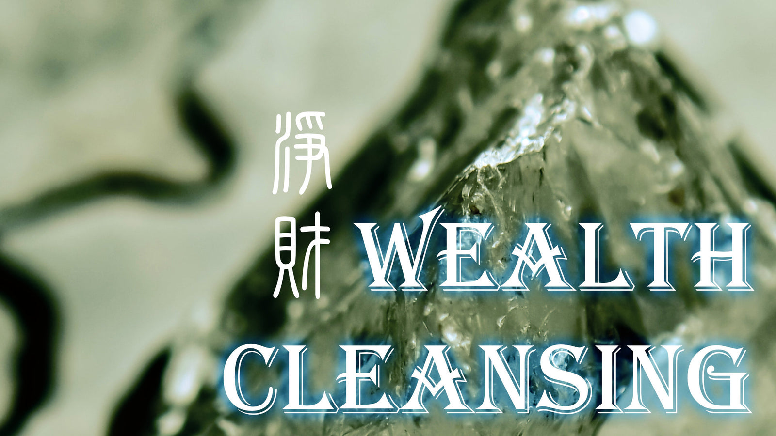Wealth Cleansing Magic 淨財
