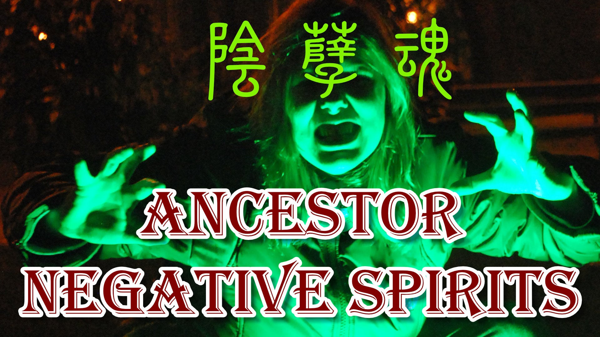 
                  Ancestor Negative Spirits 陰孽魂
                