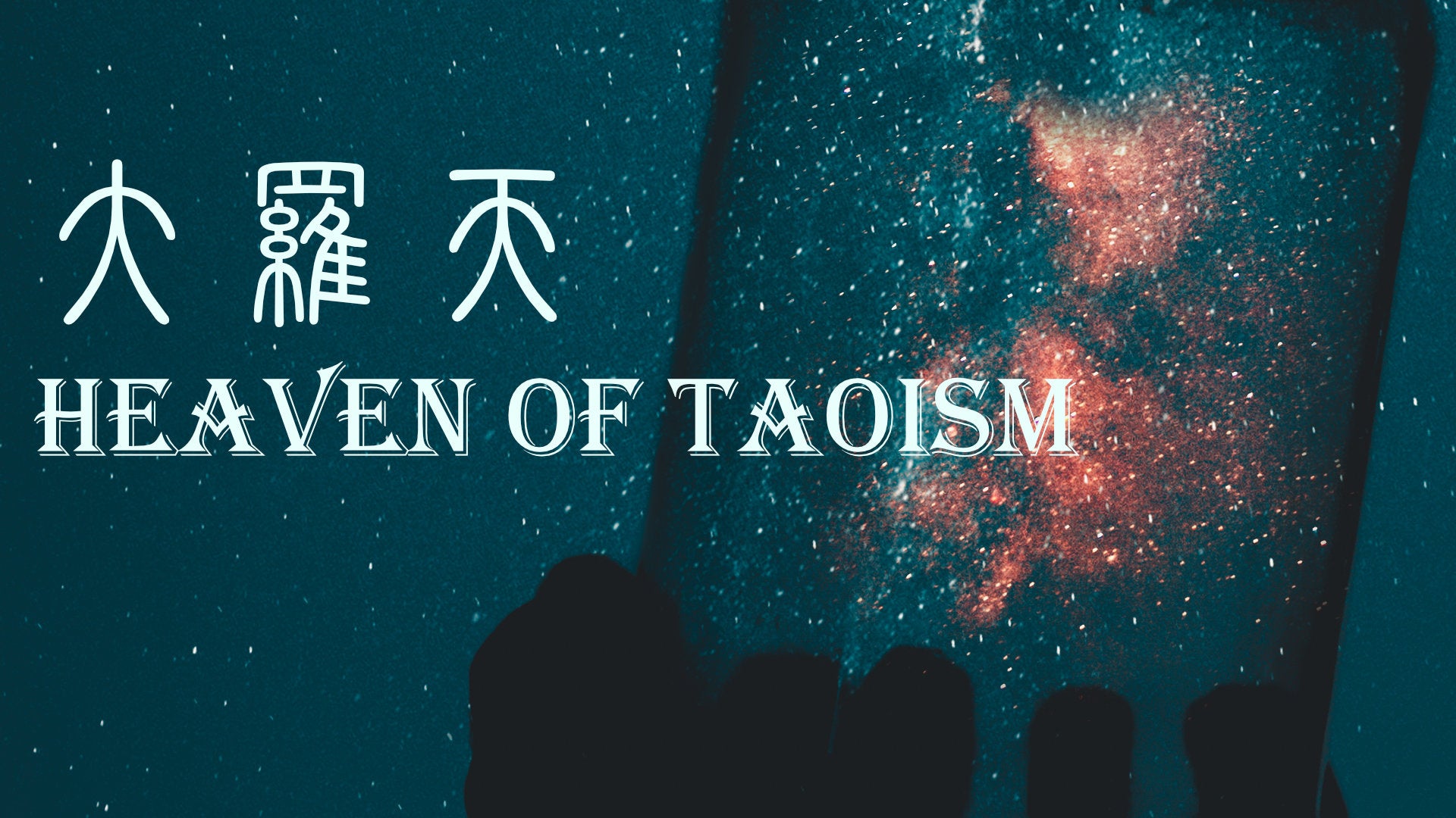 
          Daai Law Tin 大羅天 (Da Luo Tian) Heaven of Taoism
        