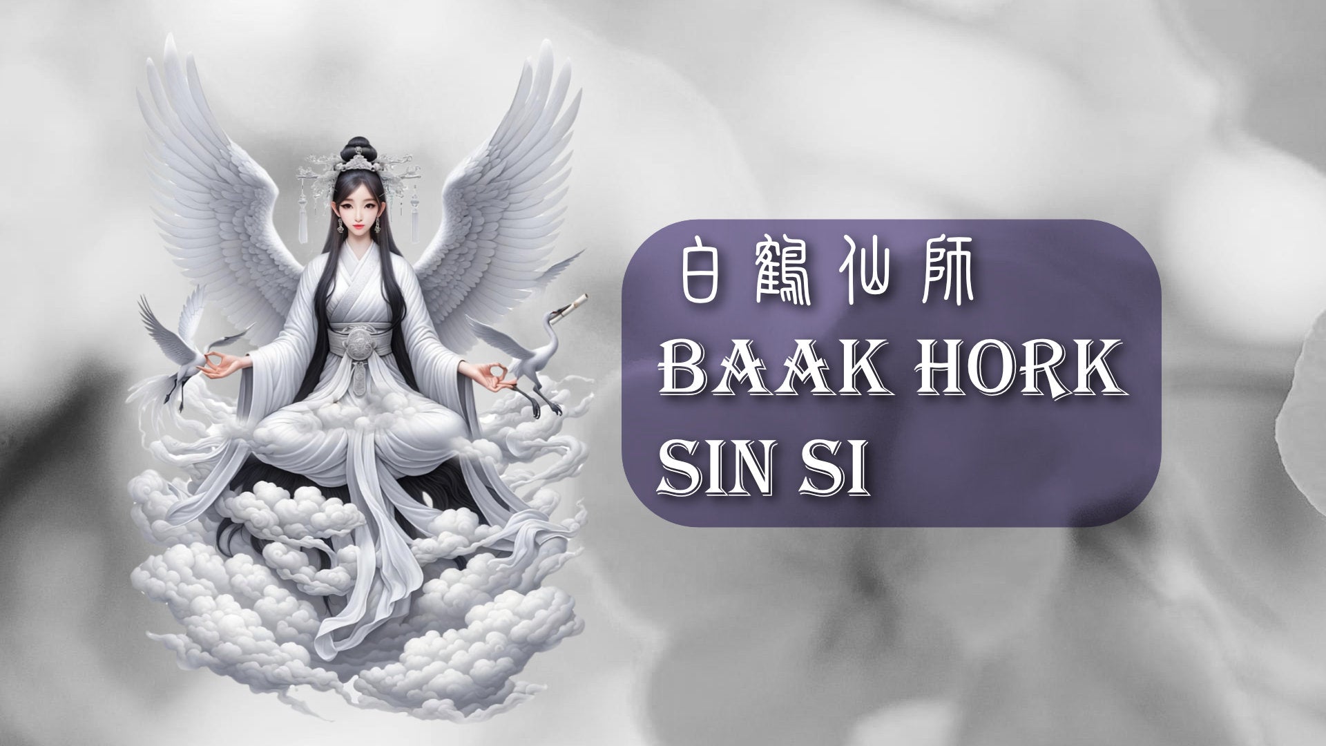 
                  Baak Hork Sin Si 白鶴仙師
                