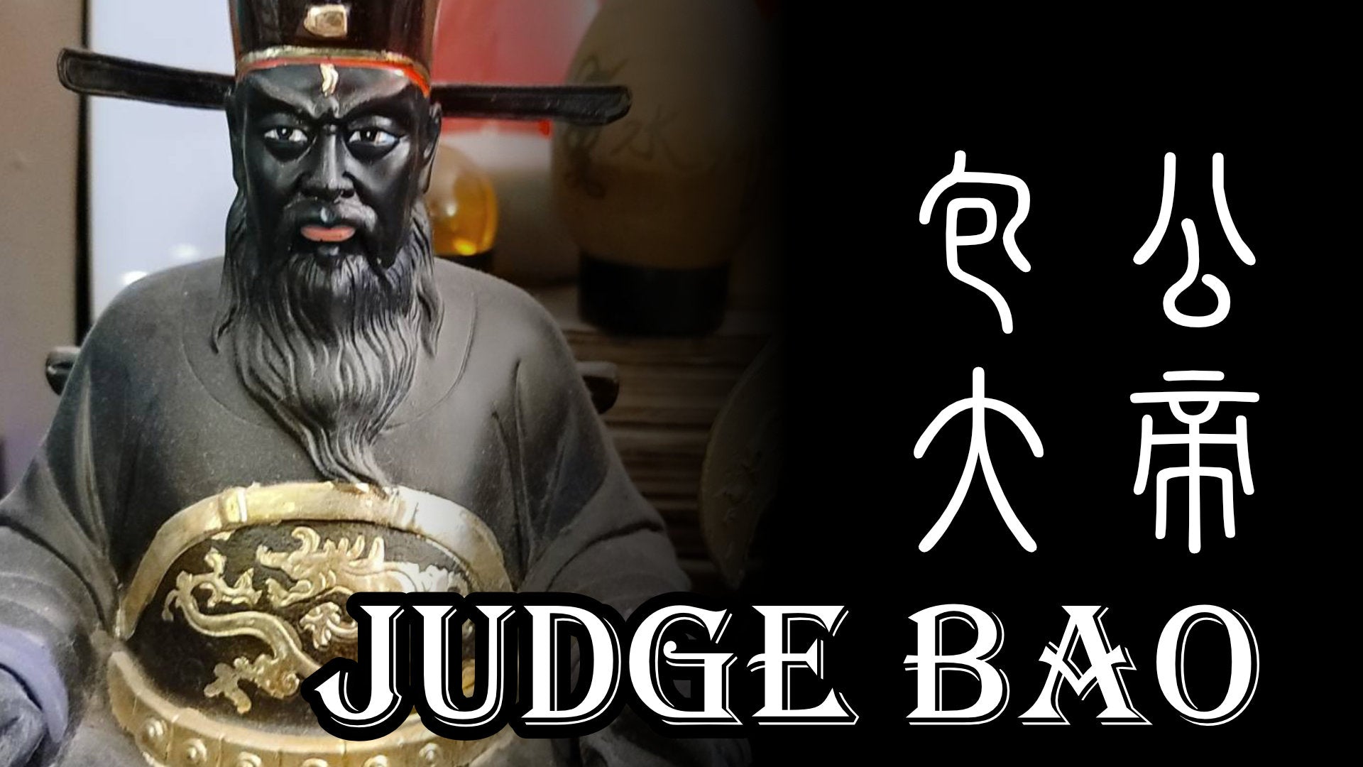 
          Judge Bao God  包公大帝
        