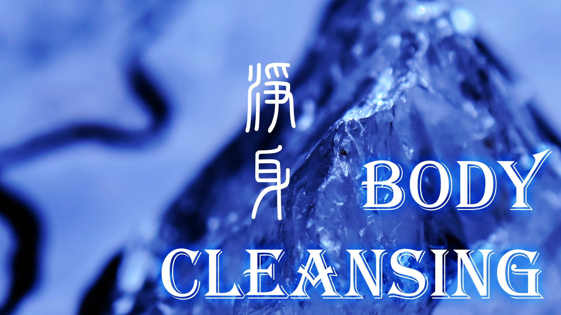 
          Taoist Cleansing Magic: Body 淨身
        