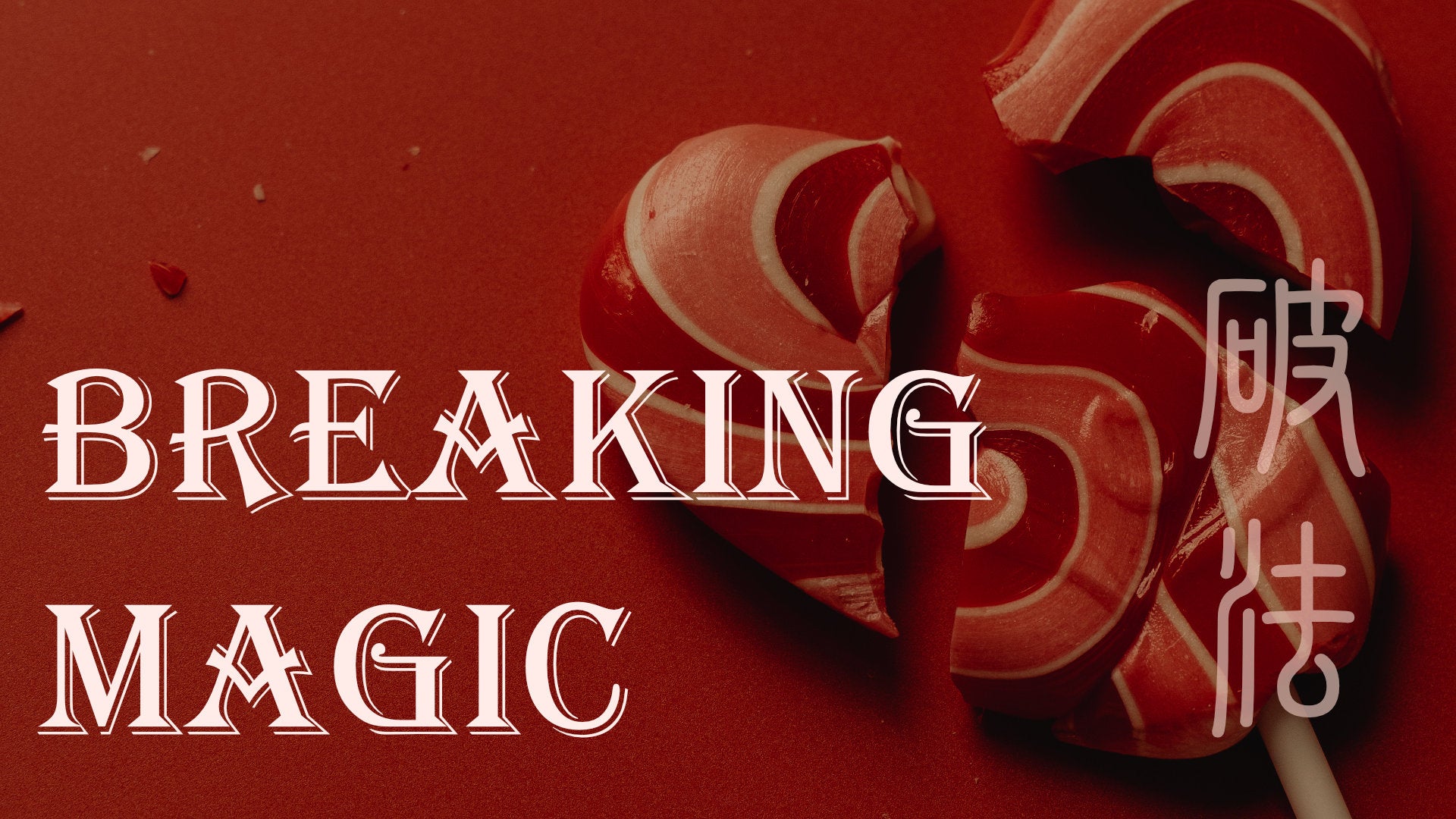 
          Breaking Magic 破法
        
