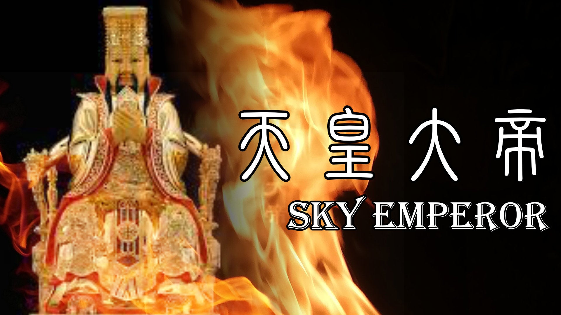
                  Sky Emperor 天皇大帝
                