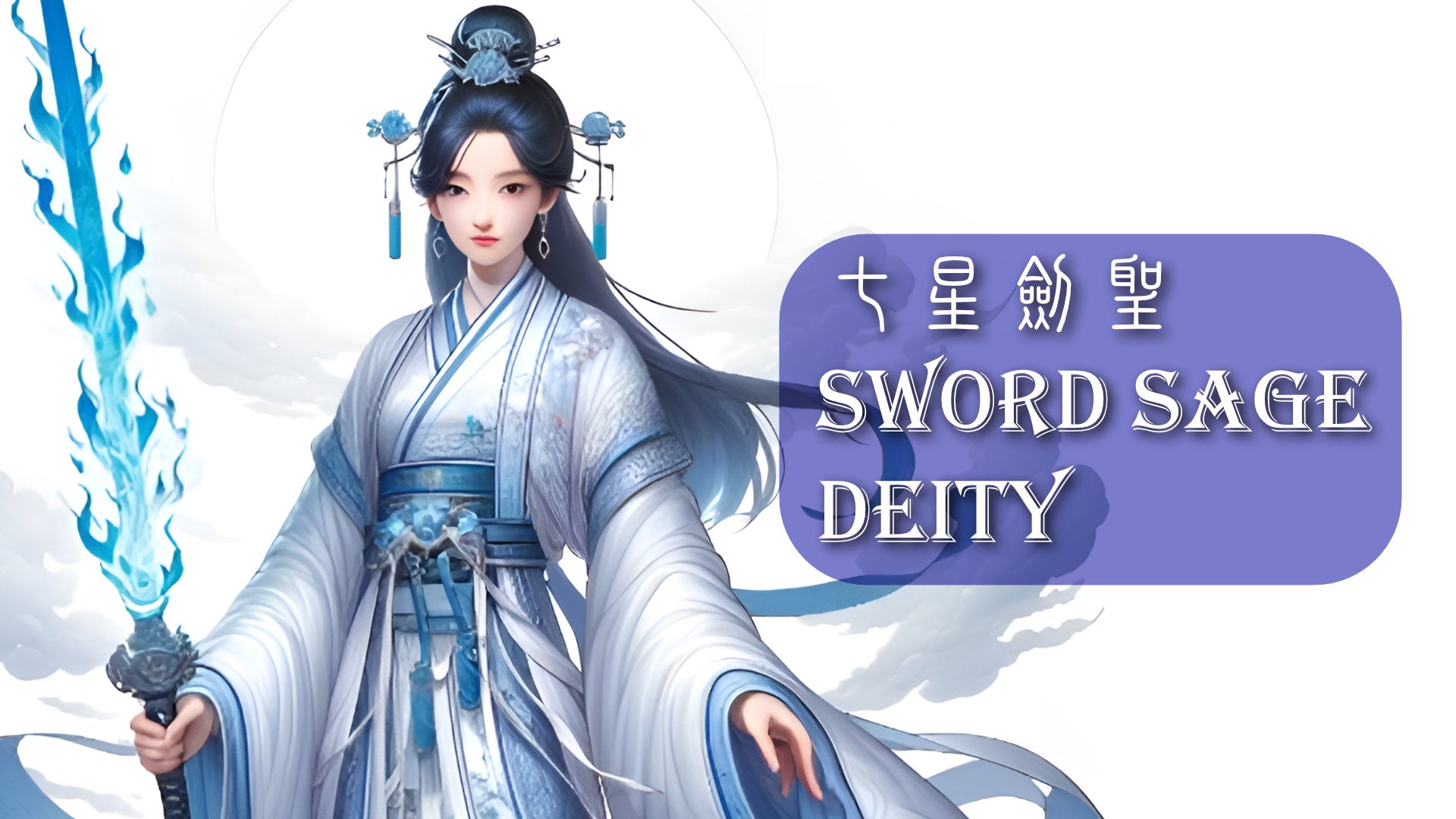 
                  Seven Star Sword Sage Deity 七星劍聖
                