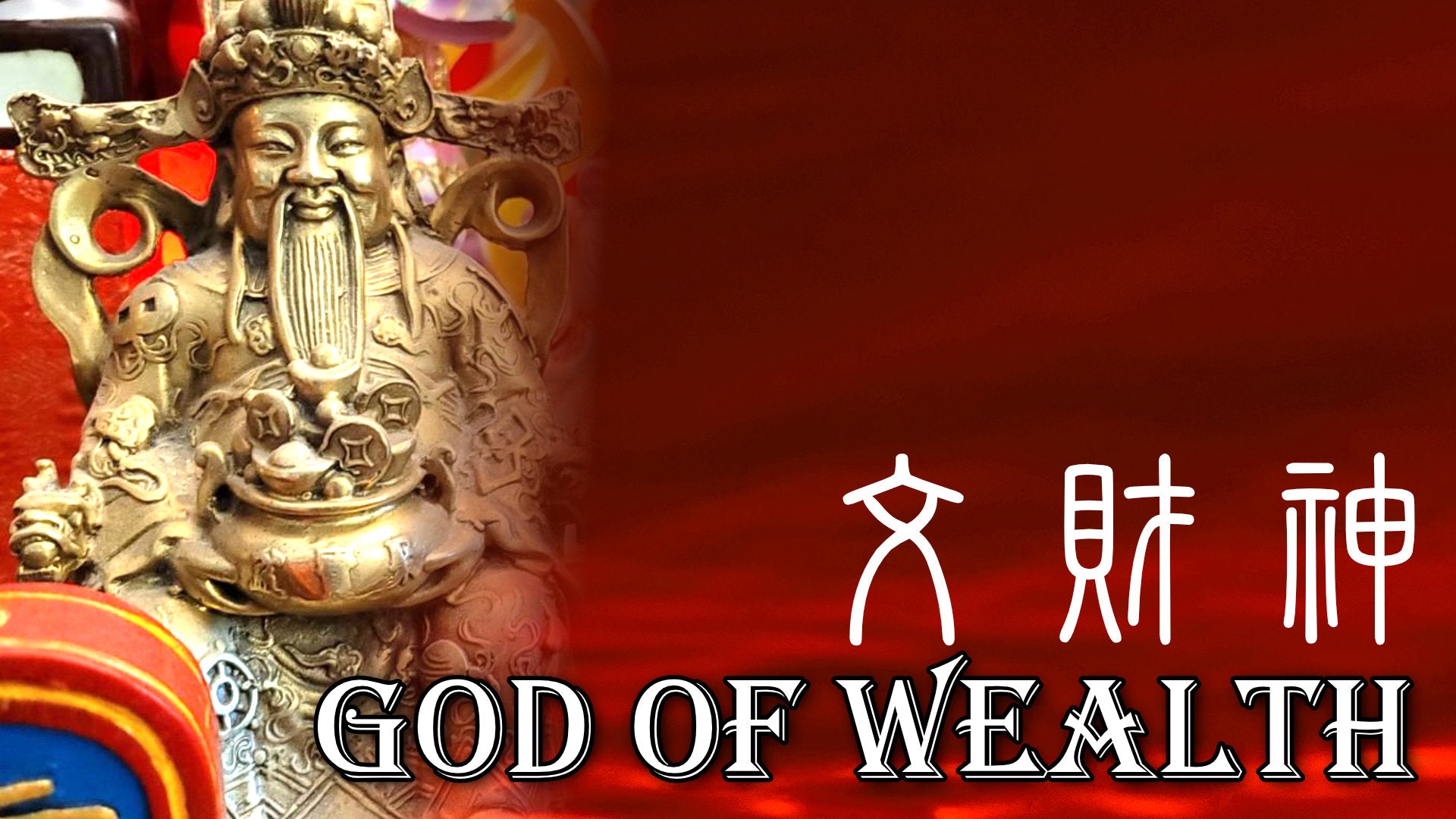 
          God of Wealth for Income 文財神 Munn Choy Sun | Tin Yat Dragon Taoism
        