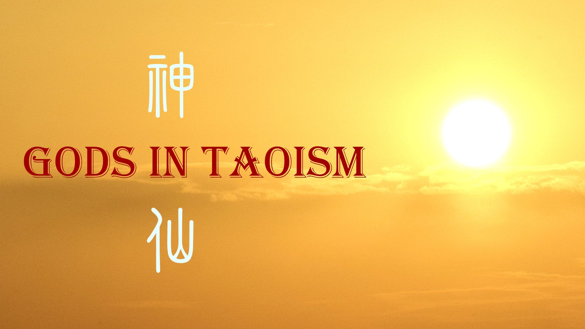 
                  What is God 神 In Taoism
                