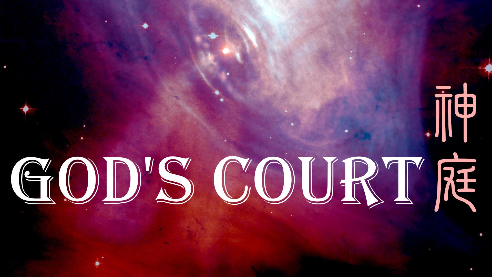 
          God’s Court 神庭
        