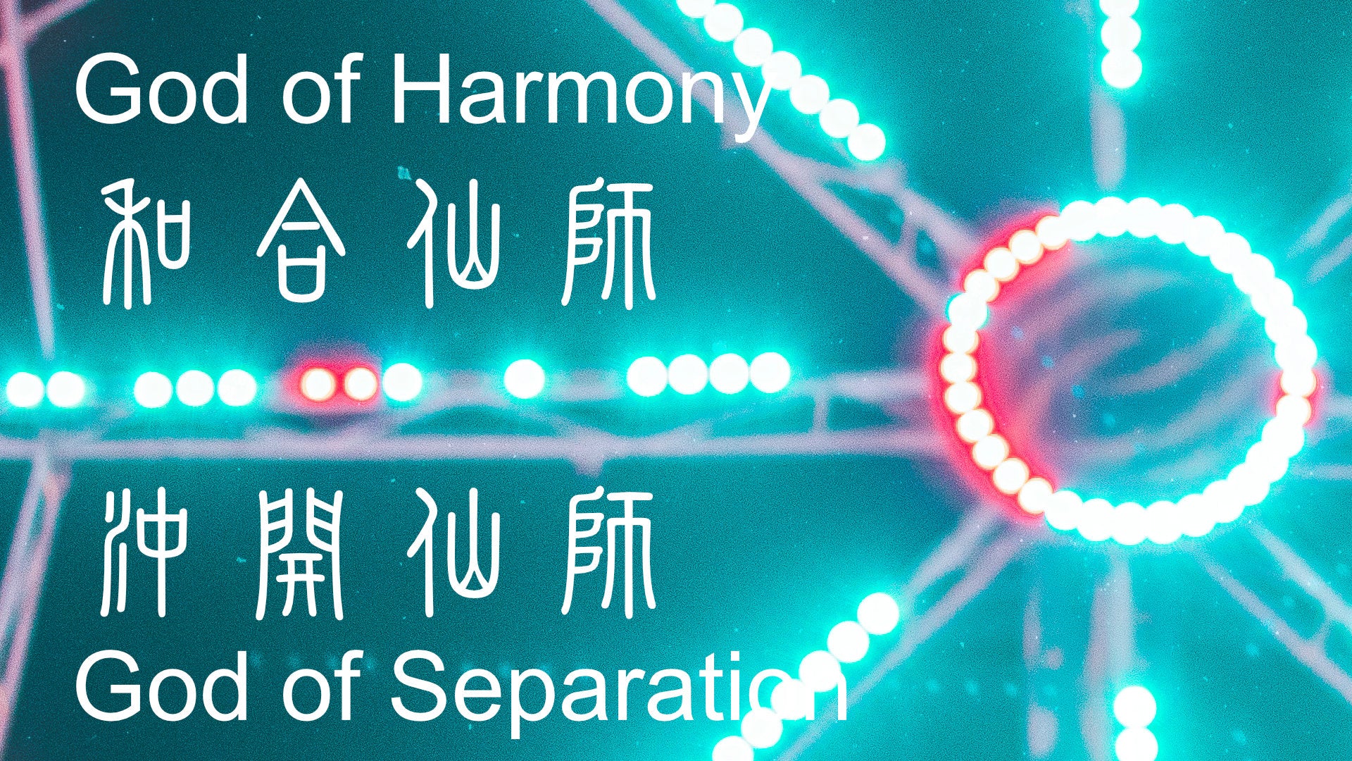 
                  Introduction to Woh Hup Sin Si 和合仙師 and Chung Hoi Sin Si 沖開仙師 (God of Harmony and Separation)
                