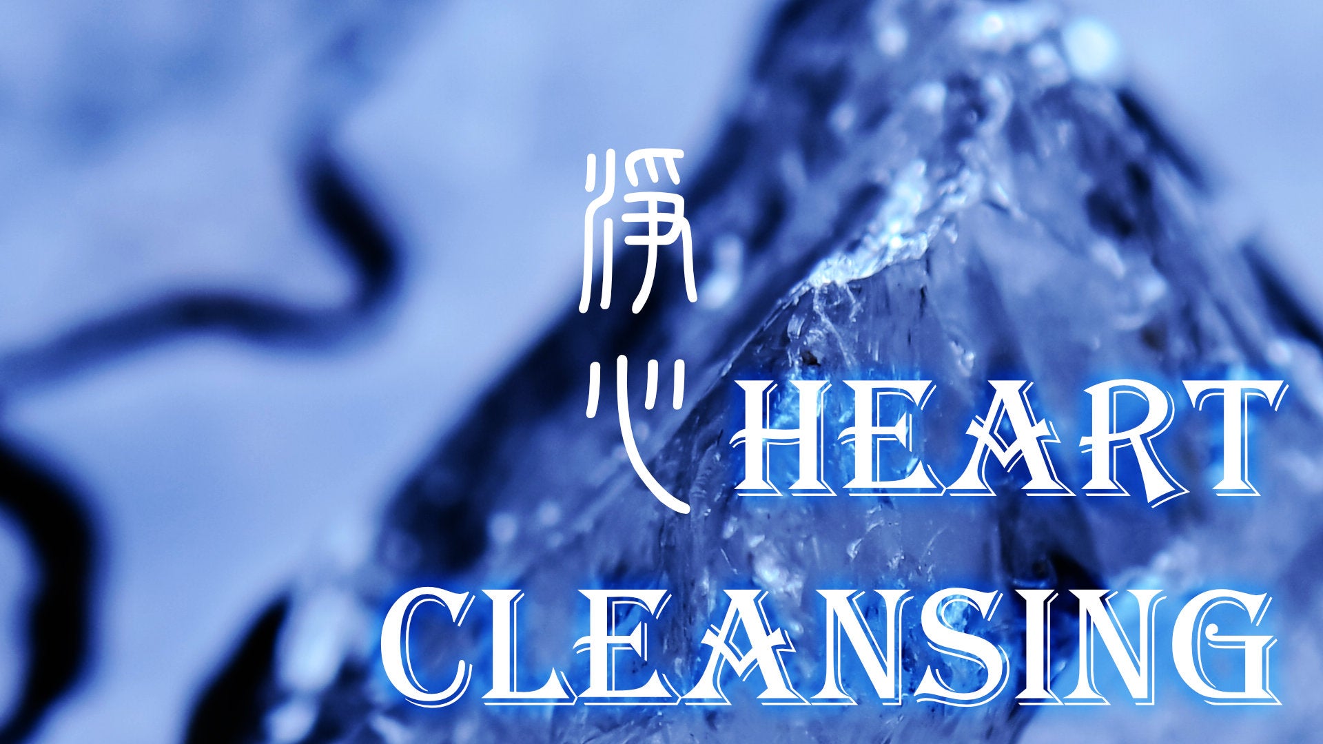 
                  Taoist Cleansing Magic: Heart 淨心
                