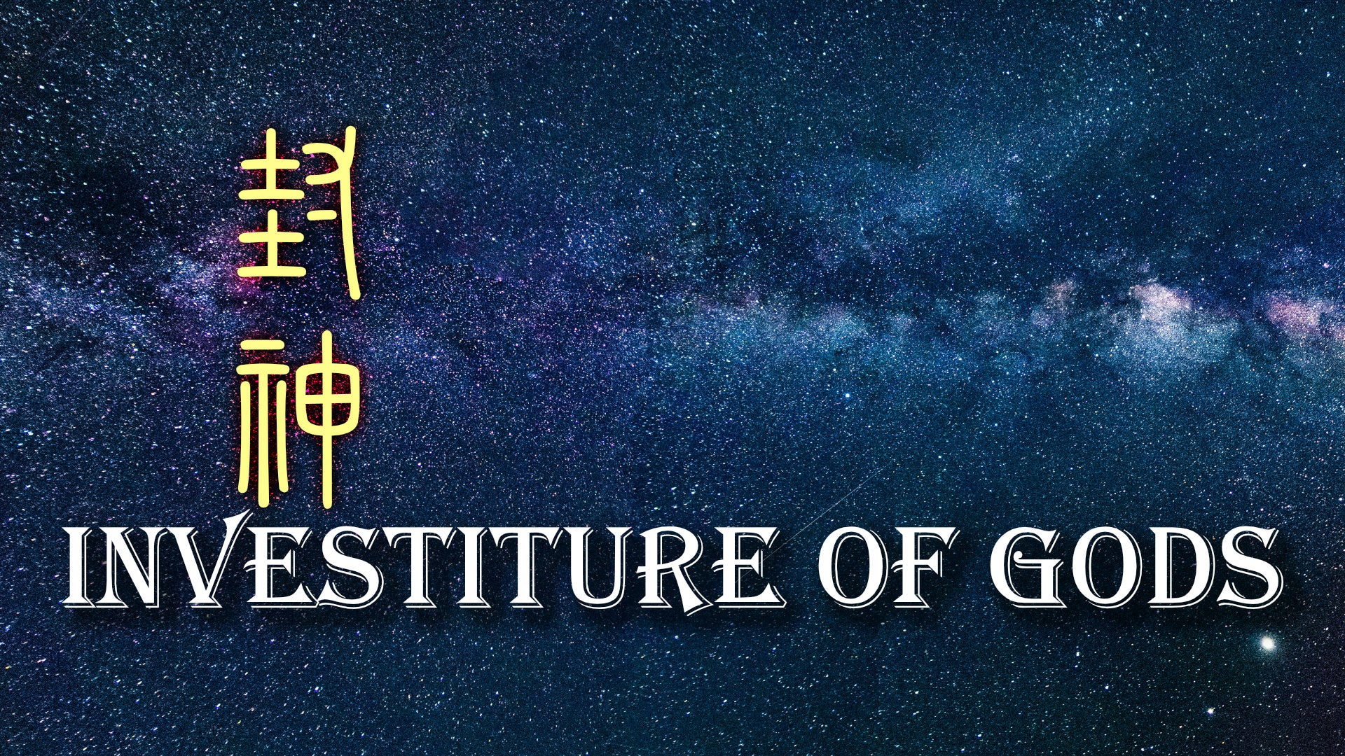 
                  Investiture of Gods 封神
                