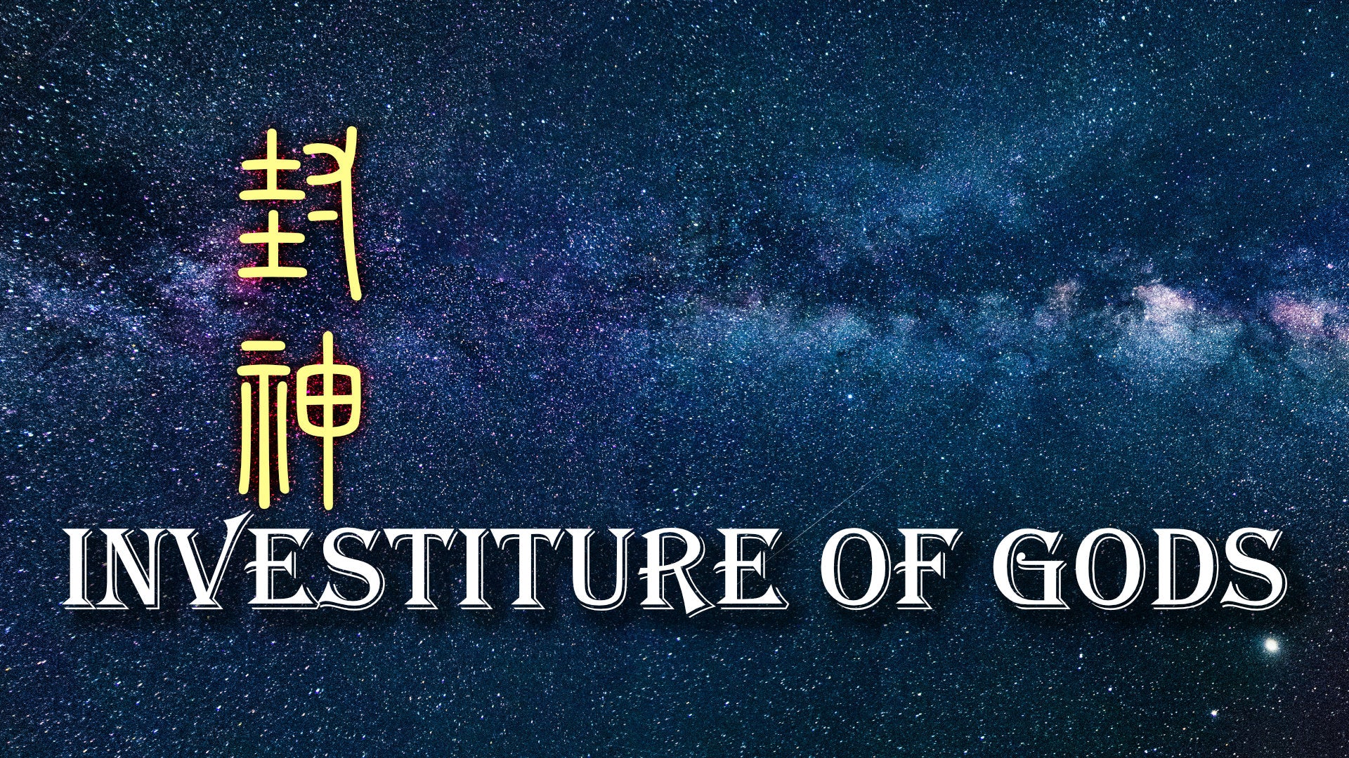 
          Investiture of Gods 封神
        