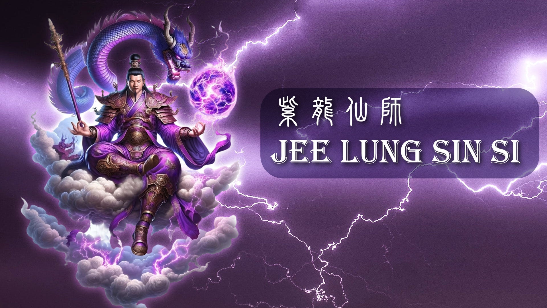 
                  Jee Lung Sin Si 紫龍仙師
                