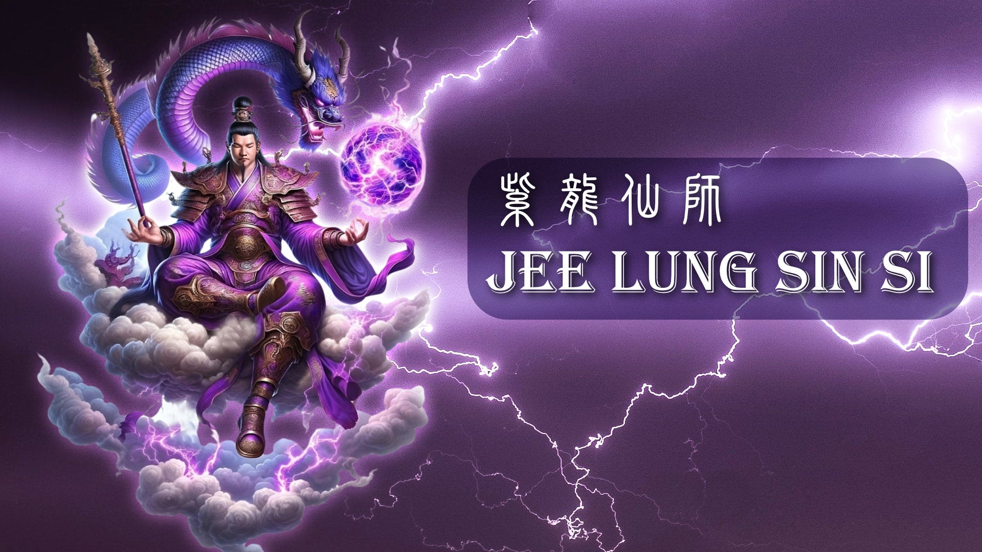 
          Jee Lung Sin Si 紫龍仙師
        