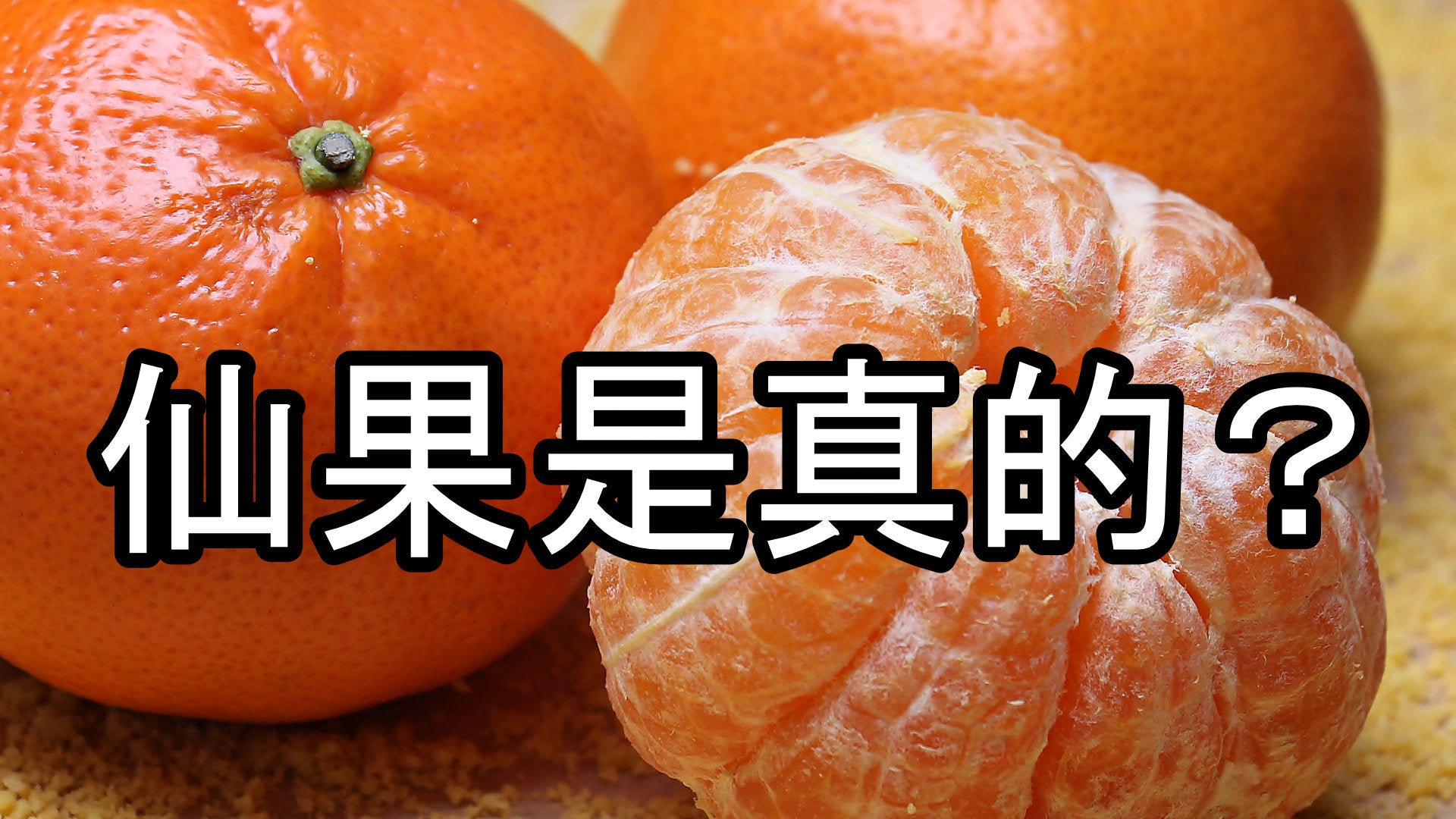 真的有所謂的「仙果」可以補充靈力嗎？