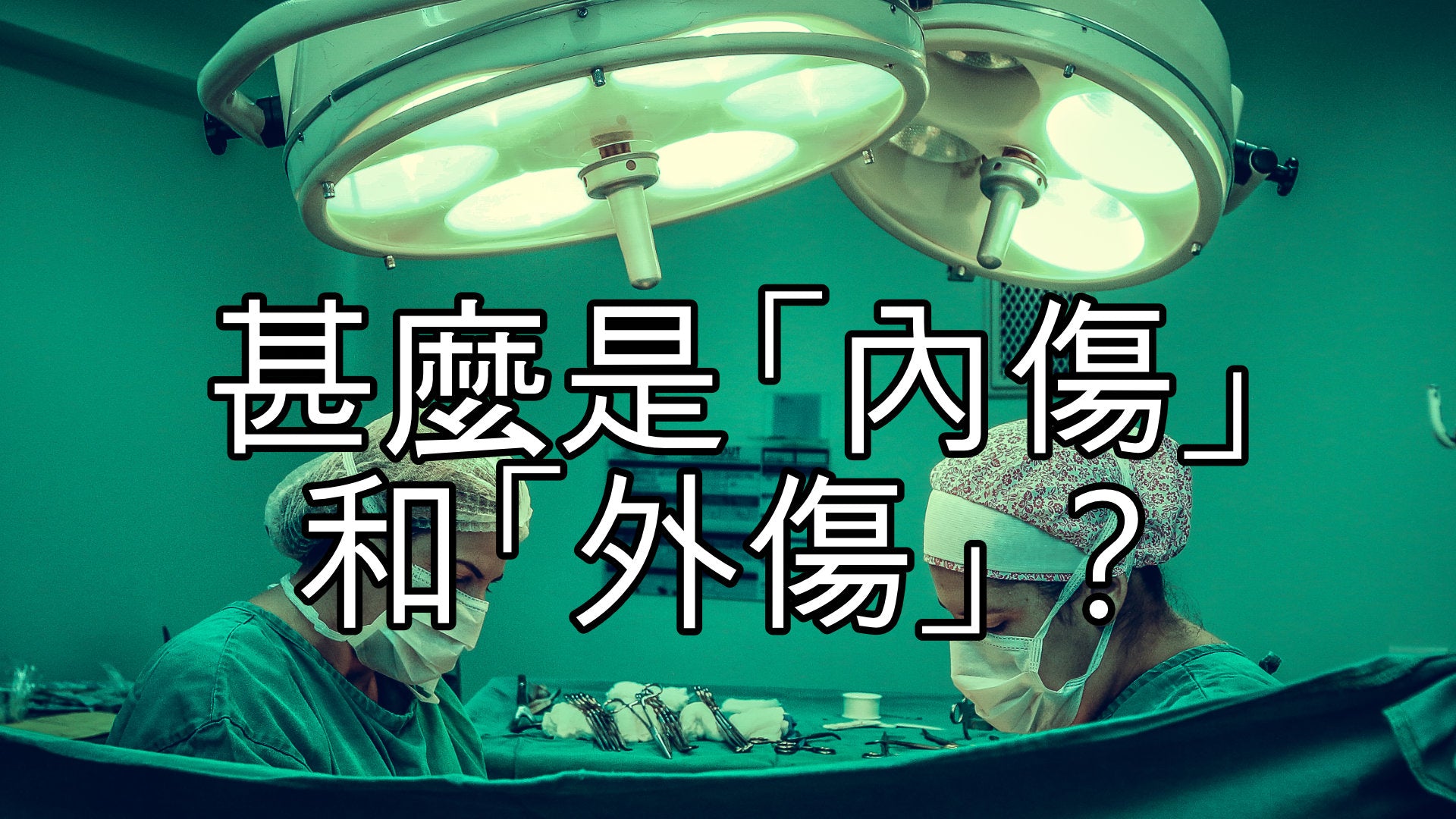 
          甚麼是道法中的「內傷」和「外傷」
        