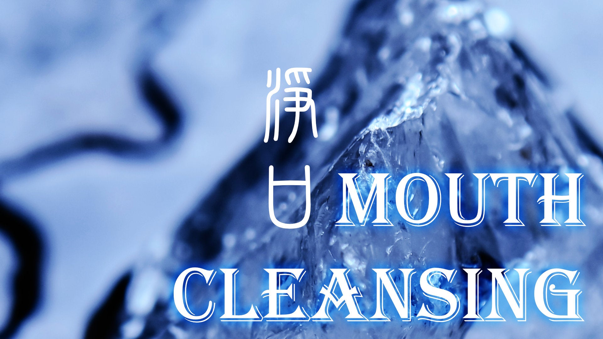 
          Taoist Cleansing Magic: Mouth 淨口
        