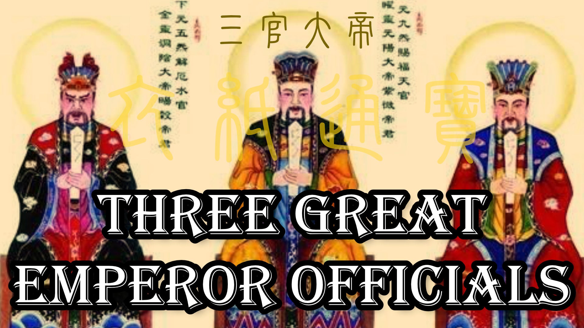 
                  Three Great Emperor Officials 三官大帝
                