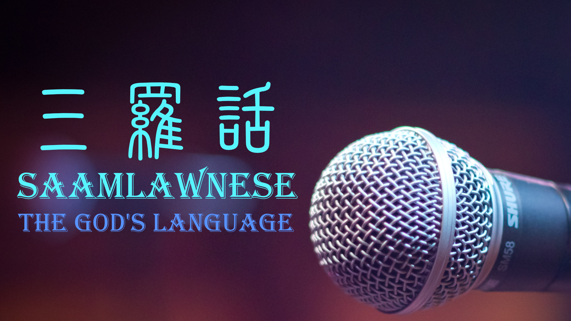 
          Saamlawnese 三羅話 the God's Language
        