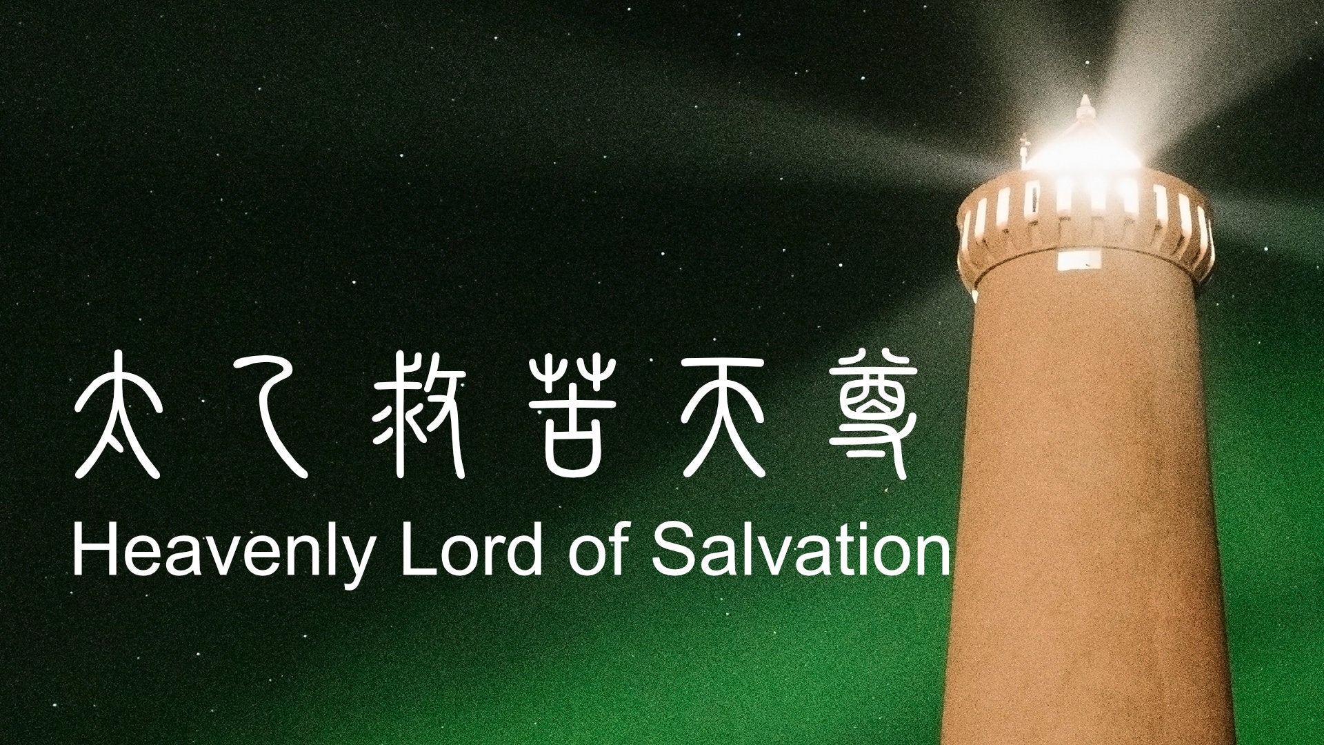 
                  Taai Yuet Gau Fu Tin Juen 太乙救苦天尊: The Heavenly Lord of Salvation in Taoism
                