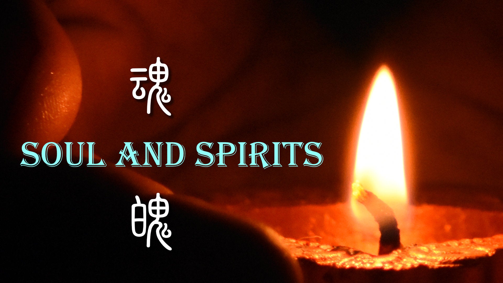 
                  Souls and Spirits, Hun and Po 魂魄
                