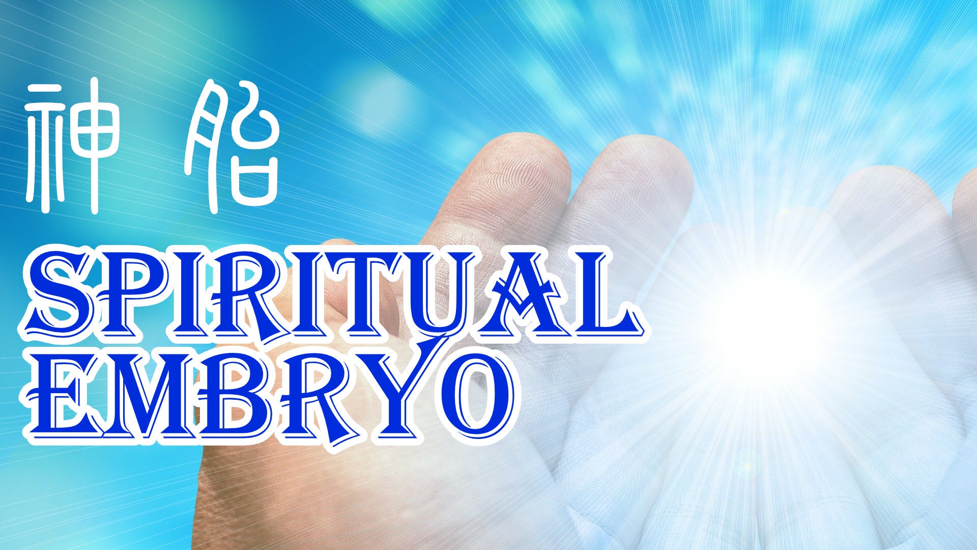 
                  Spiritual Embryo in Taoism – Sun Toy 神胎
                