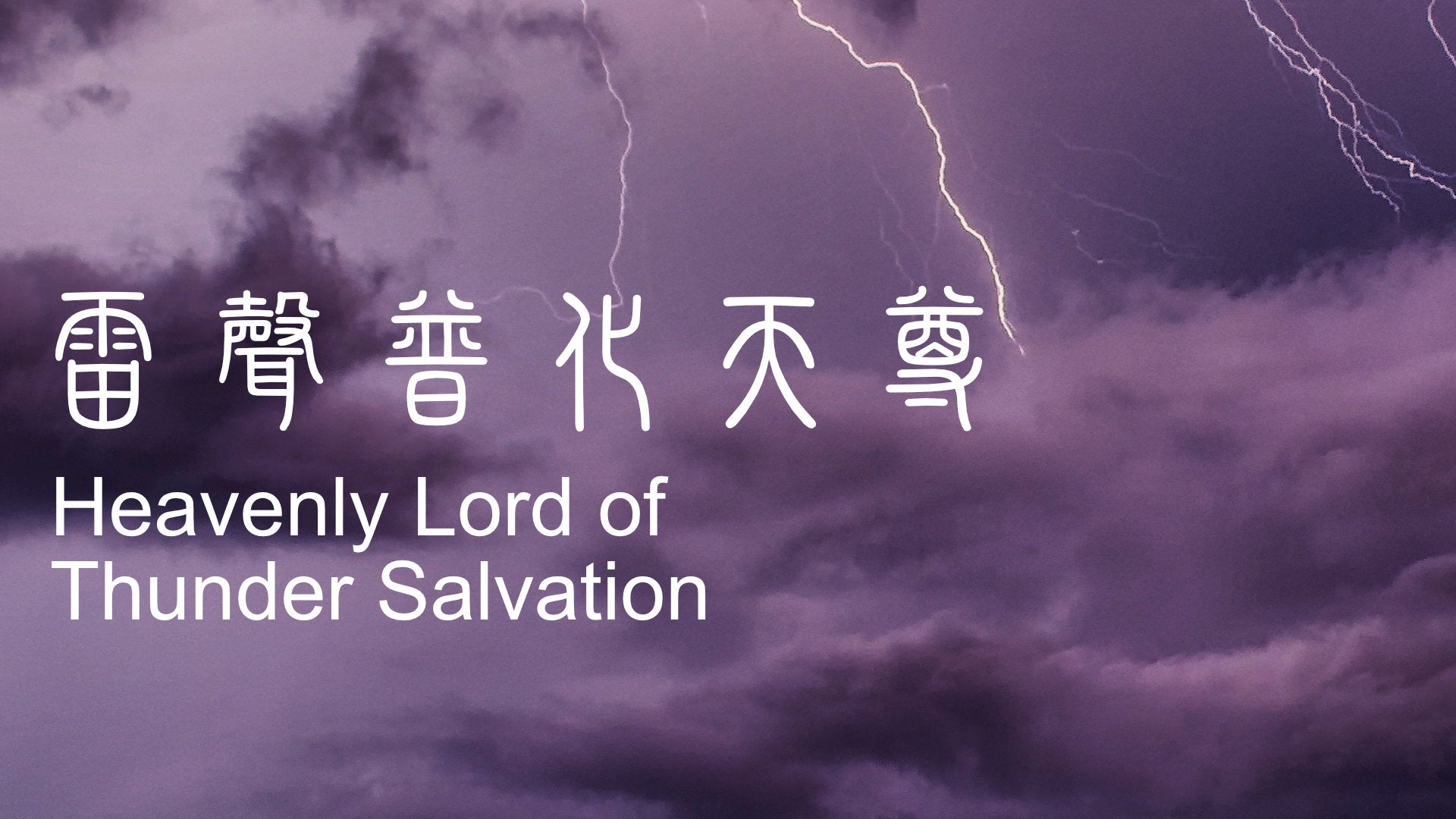 
          The Mighty Compassion of the Lord of Thunder Salvation in Saam Law Tao
        
