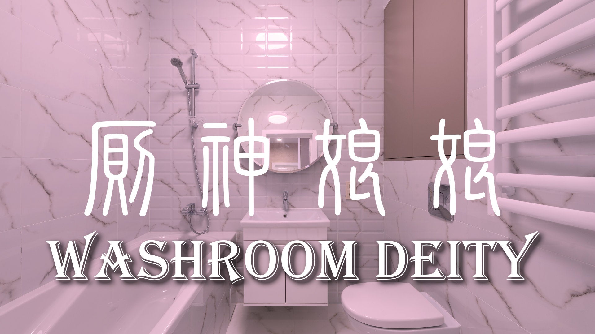 
          Washroom Deity 厠神娘娘
        