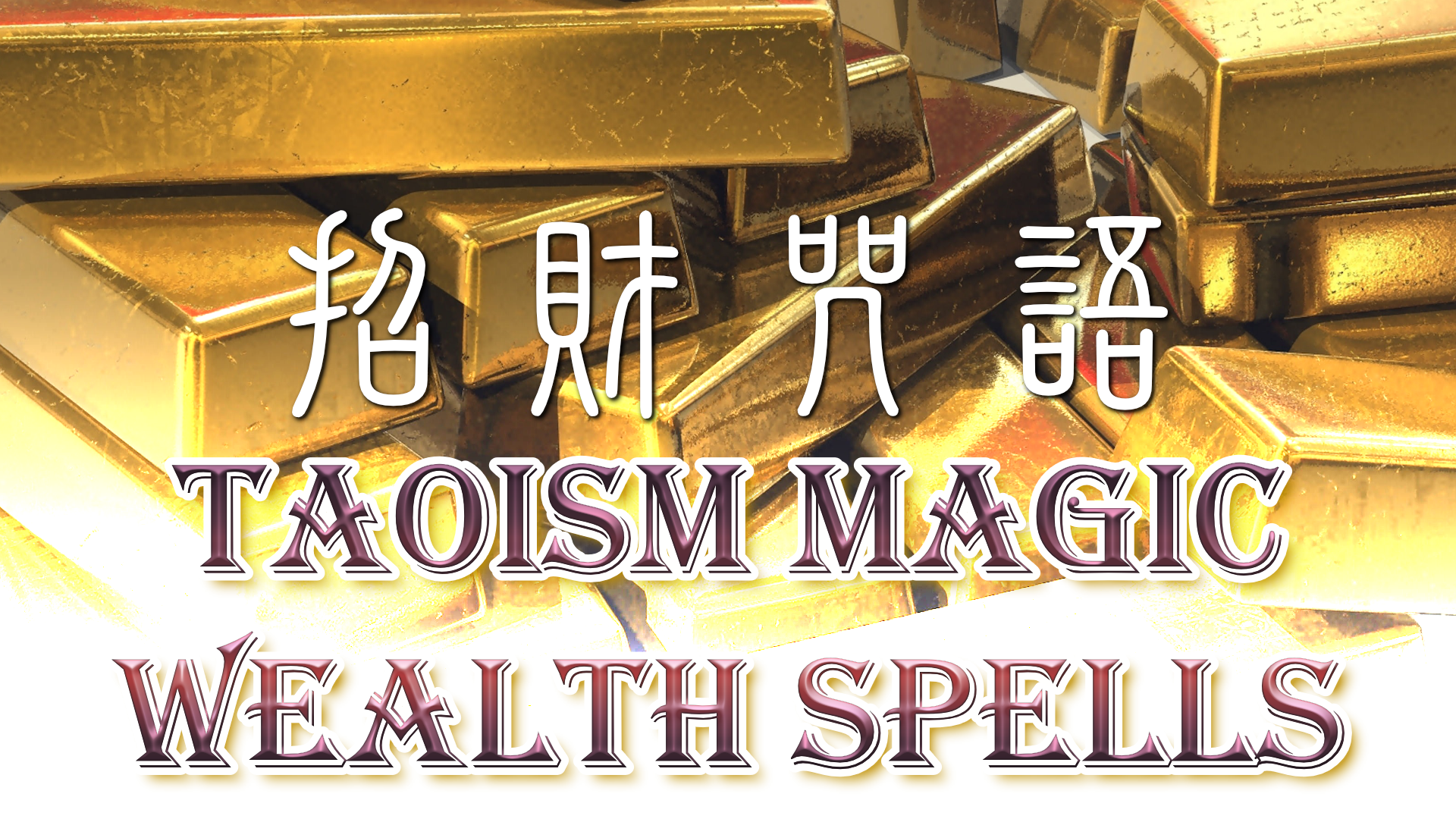 
                  Secrets of Wealth Spells in Taoist Magic
                