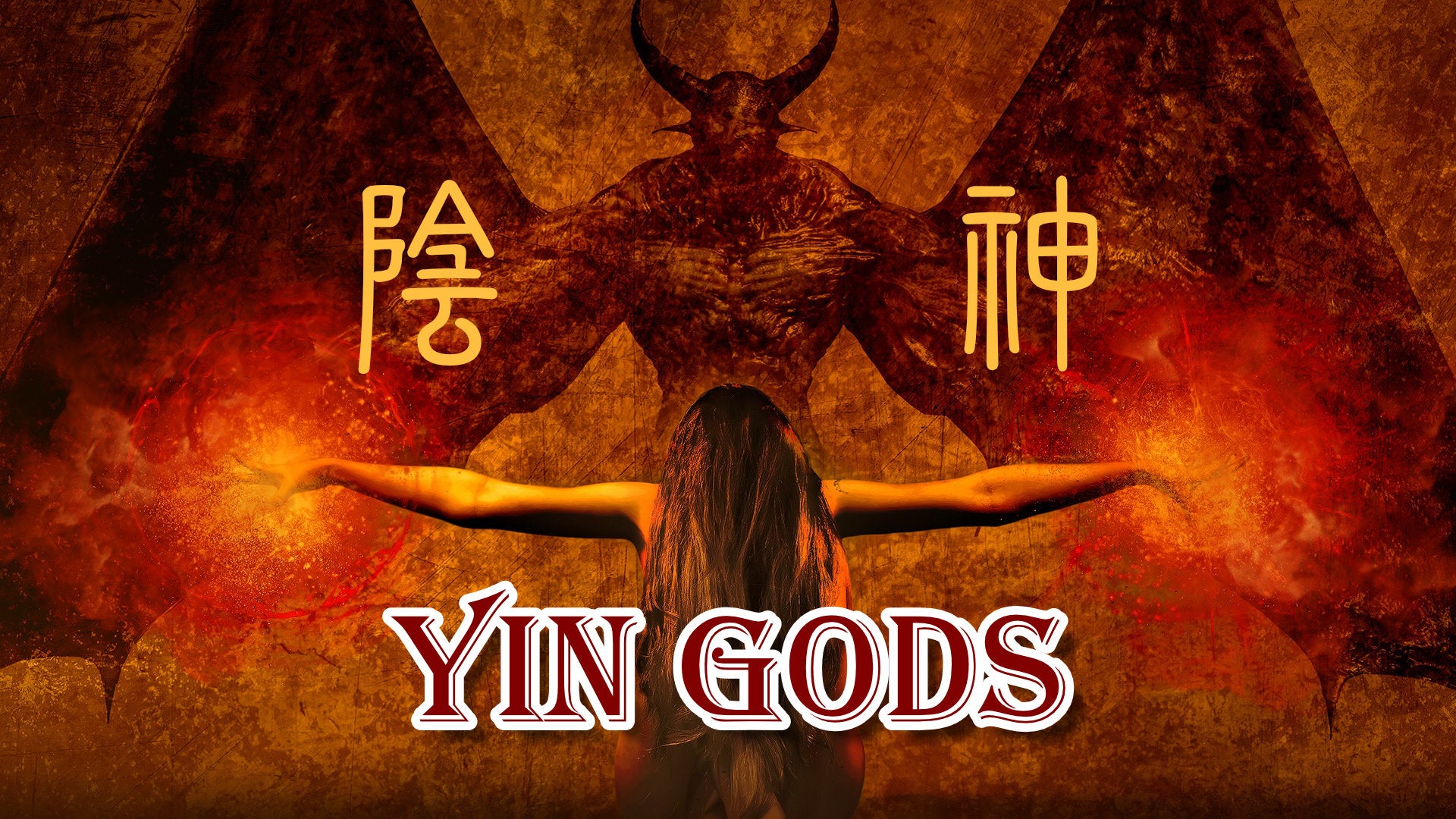 
          Yin Gods 陰神
        