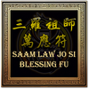 Saam Law Jo Si All-Around Blessings FU 三羅祖師萬應符
